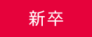 新卒