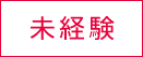 未経験