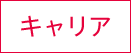 キャリア