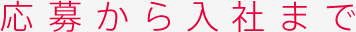 応募から入社まで