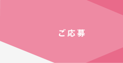 ご応募