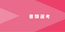 書類選考