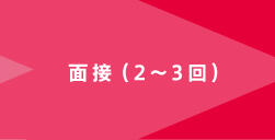 面接(2～3回)