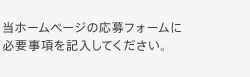 当ホームページの応募フォームに必要事項を記入してください。