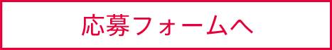 応募フォームへ