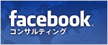 facebookコンサルティング