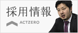 ACTZERO採用情報